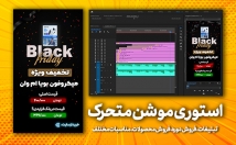 استوری-موشن-تبلیغاتی-اینستاگرام-احمد-کلاته-حاجی-محمدی-طراحی