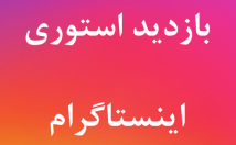 بازدید-استوری-پیجتون-افزایش