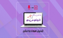 فایل-صوتی-زمانی-کوتاه-متن-ویراستاری-شده-تبدیل