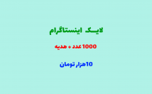 لایک-اینستاگرام