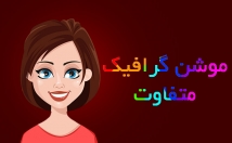 انیمیشن-کوتاه-آماده