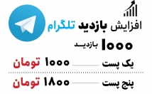 افزایش-بازدید-سین-پست‌های-کانال‌های-طلگرام