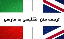 متن-انگلیسی-فارسی-ترجمه