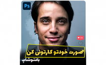 کاور-پست-جذاب-افراد-معروف-اینستاگرام-درست