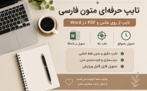 متن-فارسی-عکس-PDF-خوانا-دقت-Word-تایپ-مرتب-می‌کنم