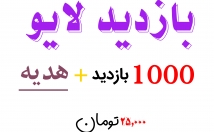 بازدید-لایو-اینستاگرام-+-هدیه