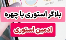 پیجتون-چهره-بلاگری-کنم-استوری-سناریو-سازی-استوری-برم