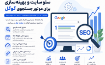 سئو-سایت-بهینه‌سازی-موتورهای-جستجو-SEO