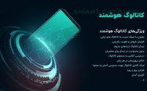 کاتالوگ-هوشمند-طراحی-کاتالوگی-بی‌نیاز-میکنه