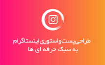 طراحی-اینفوگرافی-پست-پیج-اینستا-برات