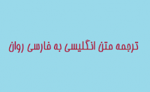 کلیه-متون-تخصصی-عمومی-انگلیسی-ترجمه-زمان-مقرر-تحویل