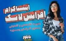 لایک-ایرانی-واقعی-اینستاگرام-پسورد-فقط-لینک-پست