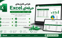 فایل-اکسل-طراحی