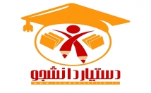 دستیار-پروژه-امور-دانشجویی