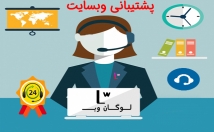 وبسایت-وردپرسی-کیفیت-بالا-خدمات-بالا-پشتیبانی