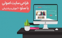 انواع-سایت-شخصی-شرکتی-فروشگاهی-HTML-طراحی-اجرا