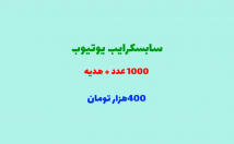 سابسکرایب-یوتیوب