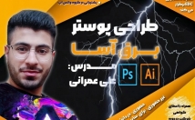 طراحی-گرافیکی-پوستر-بنر