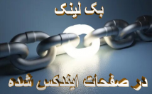 لینک-سایت-مطالب-ایندکس-شده-سایت-هایمان-قرار