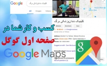 مکان-لوکیشن-کسب-کار-مکان-گوگل-مپ-google-map-ثبت