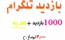 بازدید-تلگرام-+-هدیه