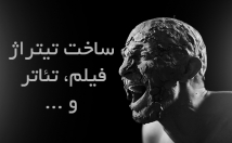 تیزر-تیتراژ-فیلم-تئاتر-بسازم