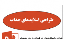 پاورپوینت-جذاب-زیبا-متناسب-مطلبتون-درست