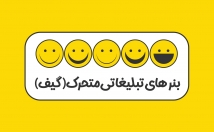 طراحی-بنر-تبلیغاتی-متحرک-گیف-Gif-⭐⭐⭐⭐⭐