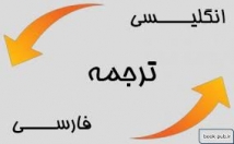 تایپ-ترجمه-انگلیسی-فارسی