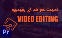 انواع-تدوین-ادیت-ویدیو