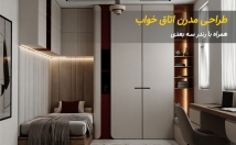 اتاق-خواب-مدرن-کاربردی-طراحی