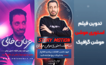 کار-تدوین-فیلم-ادیت-فیلم-موشن-گرافیک-استوری-موشن
