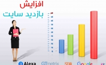 بازدید-کننده-واقعی-سایت-گوگل-سایتتون-بفرستم
